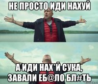 не просто иди нахуй а иди нах*й сука, завали еб@ло бл#ть