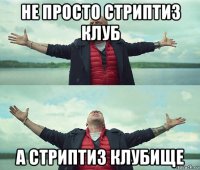 не просто стриптиз клуб а стриптиз клубище