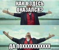 как я здесь оказался? да поххххххххххх