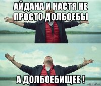 айдана и настя не просто долбоебы а долбоебищее !