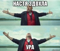 настя здохла ура