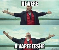 не vepe a vapeeeeshe