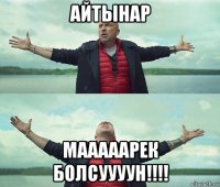 айтынар мааааарек болсуууун!!!!