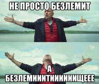 не просто безлемит а безлемииитиииииищеее