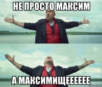 не просто максим а максимищееееее