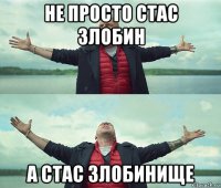 не просто стас злобин а стас злобинище