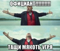 официант!!!!!!!!!! тащи мякоть угря