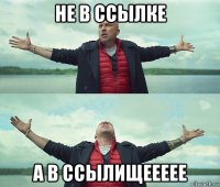 не в ссылке а в ссылищеееее