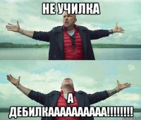 не училка а дебилкаааааааааа!!!!!!!!