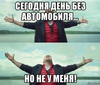 сегодня день без автомобиля... но не у меня!