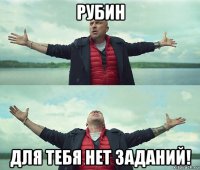 рубин для тебя нет заданий!