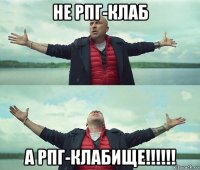 не рпг-клаб а рпг-клабище!!!!!!