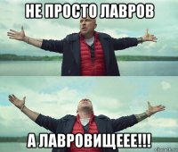 не просто лавров а лавровищеее!!!