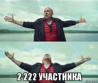  2 222 участника