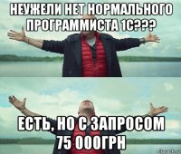 неужели нет нормального программиста 1с??? есть, но с запросом 75 000грн