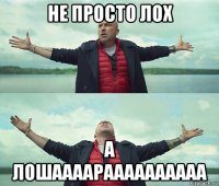 не просто лох а лошаааараааааааааа