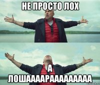 не просто лох а лошаааарааааааааа