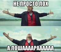 не просто лох а лошаааараааааа