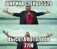 ширина стены 5520 высота потолков 2710