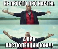 не просто про настю, а про настюленциююю!!!