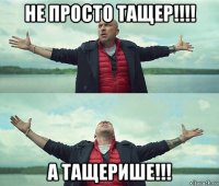 не просто тащер!!!! а тащерише!!!