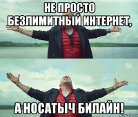 не просто безлимитный интернет, а носатыч билайн!