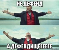 не дефенд а дефендищееееее