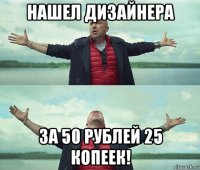 нашел дизайнера за 50 рублей 25 копеек!