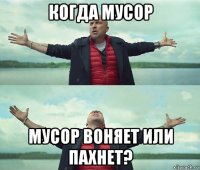 когда мусор мусор воняет или пахнет?