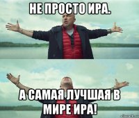 не просто ира. а самая лучшая в мире ира!