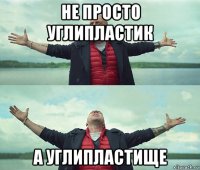 не просто углипластик а углипластище