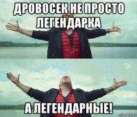 дровосек не просто легендарка а легендарные!