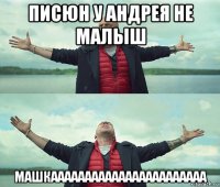 писюн у андрея не малыш машкааааааааааааааааааааааа