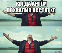 когда артём похвалил настю xd 