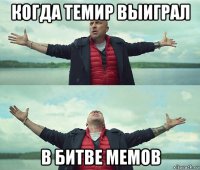 когда темир выиграл в битве мемов