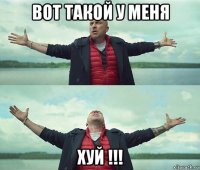 вот такой у меня хуй !!!