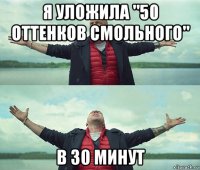 я уложила "50 оттенков смольного" в 30 минут