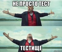 не просто тест тестище