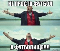 не просто футбол а футболище!!!!