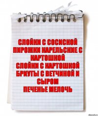 слойки с сосиской пирожки карельские с картошкой
слойки с картошкой бриуты с ветчиной и сыром
печенье мелочь