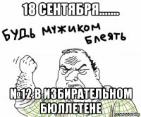 18 сентября....... №12 в избирательном бюллетене