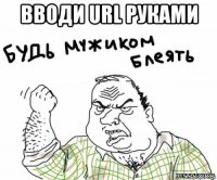 вводи url руками 