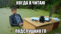 когда я читаю подслушано гп