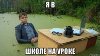 я в школе на уроке