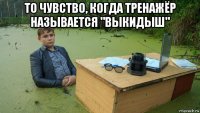 то чувство, когда тренажёр называется "выкидыш" 