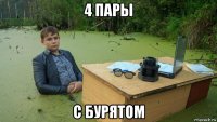 4 пары с бурятом