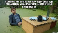 я смотрю что б было не плохо еще сделать до презантации. у них приоритет выставленный более низкий 