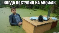 когда поступил на биофак 