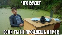 что будет если ты не пройдешь опрос