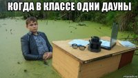 когда в классе одни дауны 